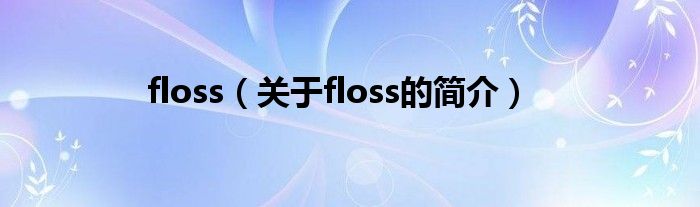 floss（關(guān)于floss的簡介）