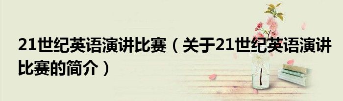 21世紀英語演講比賽（關于21世紀英語演講比賽的簡介）