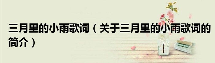 三月里的小雨歌詞（關(guān)于三月里的小雨歌詞的簡(jiǎn)介）