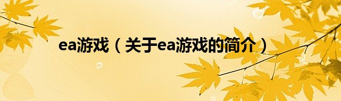 ea游戲（關(guān)于ea游戲的簡(jiǎn)介）