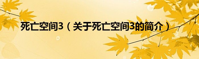 死亡空間3（關(guān)于死亡空間3的簡(jiǎn)介）