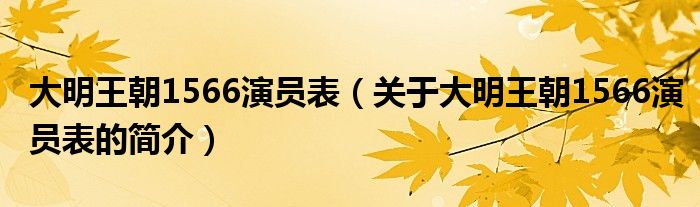 大明王朝1566演員表（關(guān)于大明王朝1566演員表的簡(jiǎn)介）