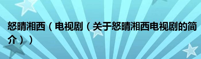 怒晴湘西（電視?。P(guān)于怒晴湘西電視劇的簡介））