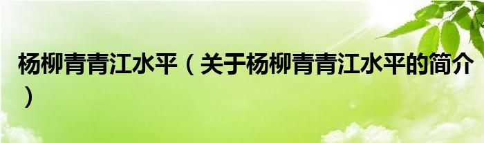 楊柳青青江水平（關(guān)于楊柳青青江水平的簡(jiǎn)介）