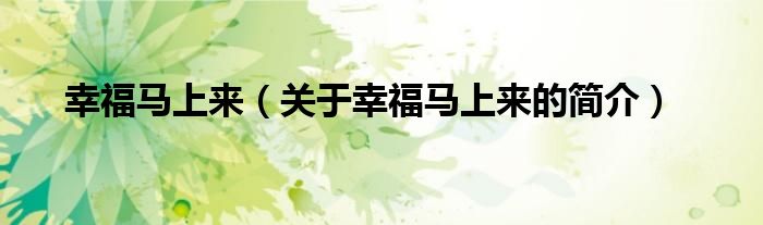 幸福馬上來（關(guān)于幸福馬上來的簡(jiǎn)介）