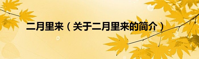 二月里來(lái)（關(guān)于二月里來(lái)的簡(jiǎn)介）