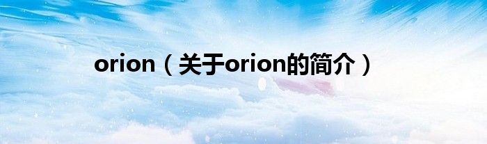 orion（關(guān)于orion的簡介）