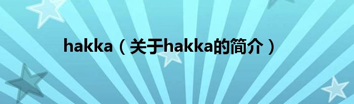 hakka（關(guān)于hakka的簡介）