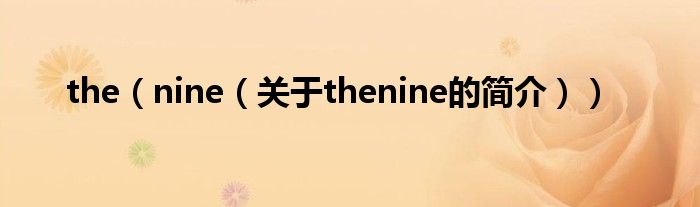 the（nine（關(guān)于thenine的簡介））