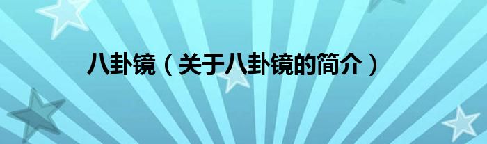 八卦鏡（關(guān)于八卦鏡的簡(jiǎn)介）