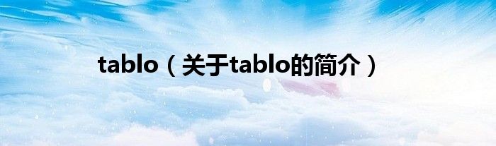 tablo（關(guān)于tablo的簡介）