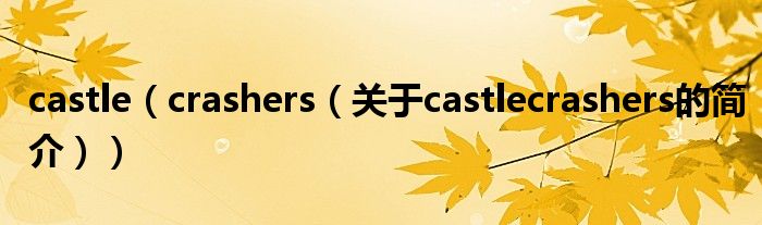 castle（crashers（關(guān)于castlecrashers的簡(jiǎn)介））