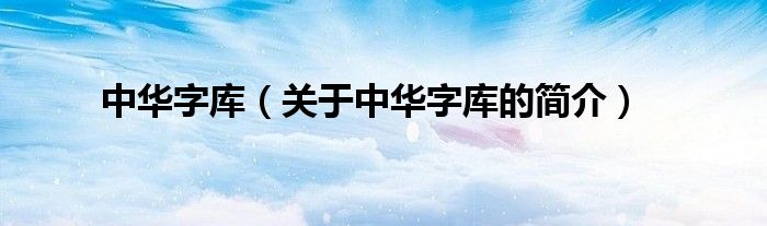 中華字庫（關于中華字庫的簡介）