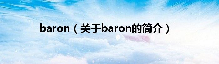 baron（關(guān)于baron的簡介）