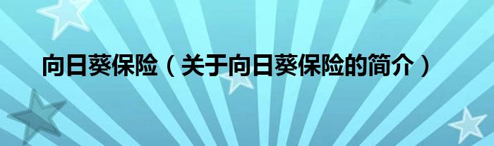 向日葵保險(xiǎn)（關(guān)于向日葵保險(xiǎn)的簡(jiǎn)介）