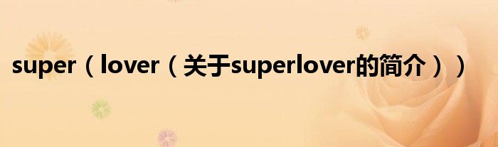 super（lover（關于superlover的簡介））