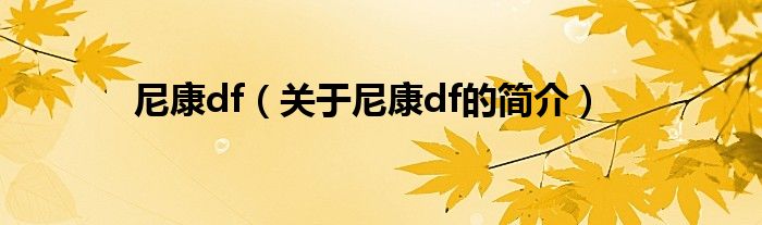 尼康df（關(guān)于尼康df的簡介）