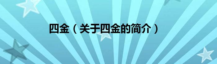 四金（關于四金的簡介）