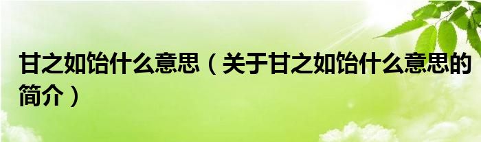 甘之如飴什么意思（關于甘之如飴什么意思的簡介）