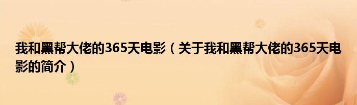 我和黑幫大佬的365天電影（關(guān)于我和黑幫大佬的365天電影的簡(jiǎn)介）