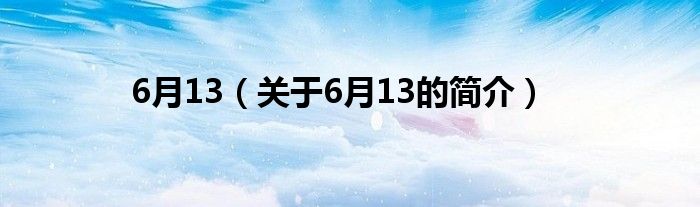 6月13（關(guān)于6月13的簡介）