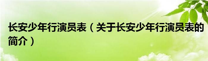 長安少年行演員表（關于長安少年行演員表的簡介）