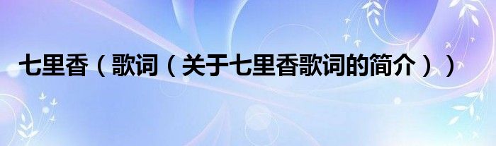 七里香（歌詞（關于七里香歌詞的簡介））