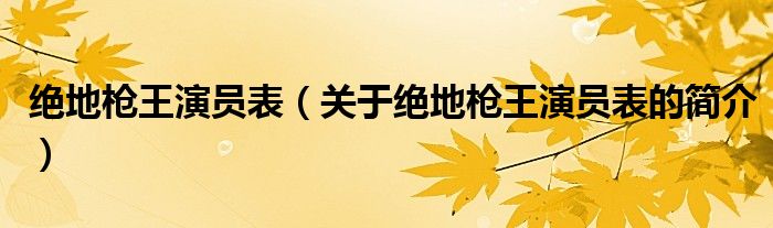 絕地槍王演員表（關(guān)于絕地槍王演員表的簡(jiǎn)介）