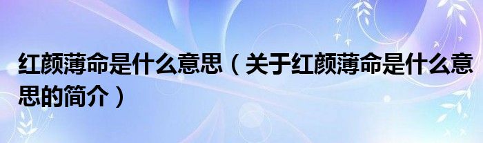 紅顏薄命是什么意思（關(guān)于紅顏薄命是什么意思的簡介）