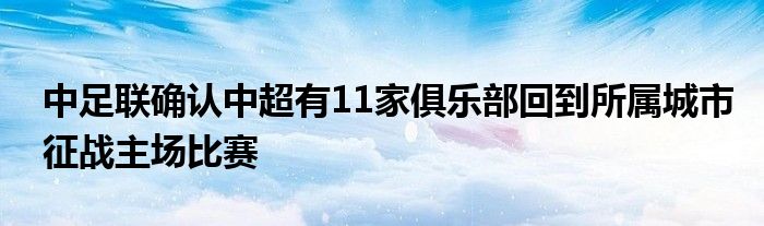 中足聯(lián)確認中超有11家俱樂部回到所屬城市征戰(zhàn)主場比賽