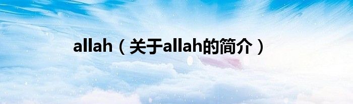 allah（關(guān)于allah的簡(jiǎn)介）