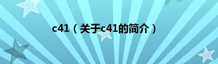 c41（關(guān)于c41的簡(jiǎn)介）