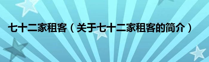 七十二家租客（關(guān)于七十二家租客的簡(jiǎn)介）