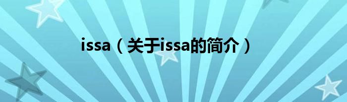 issa（關(guān)于issa的簡(jiǎn)介）