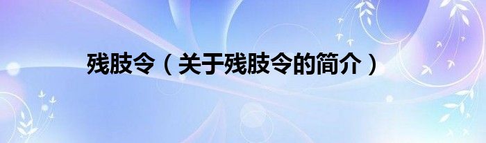 殘肢令（關(guān)于殘肢令的簡(jiǎn)介）