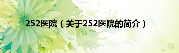 252醫(yī)院（關(guān)于252醫(yī)院的簡介）