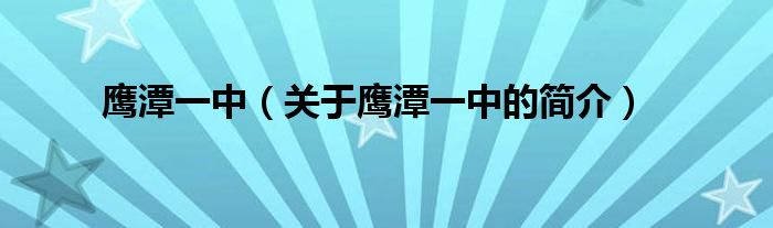 鷹潭一中（關(guān)于鷹潭一中的簡介）