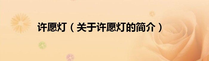 許愿燈（關(guān)于許愿燈的簡(jiǎn)介）