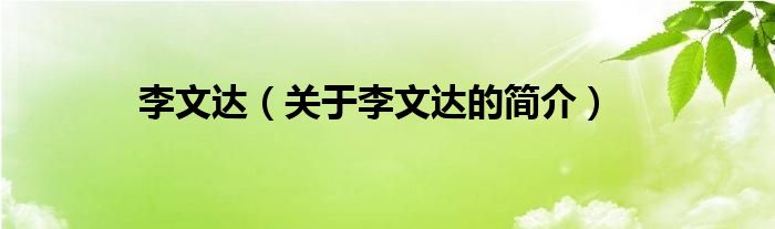 李文達(dá)（關(guān)于李文達(dá)的簡介）