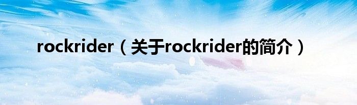 rockrider（關(guān)于rockrider的簡介）