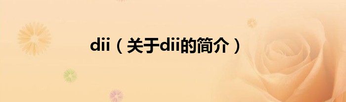 dii（關(guān)于dii的簡介）