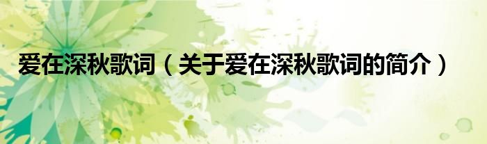 愛在深秋歌詞（關(guān)于愛在深秋歌詞的簡(jiǎn)介）