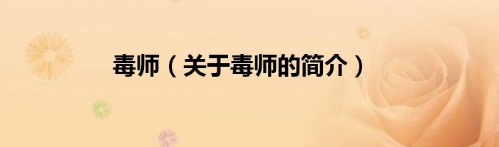 毒師（關(guān)于毒師的簡(jiǎn)介）