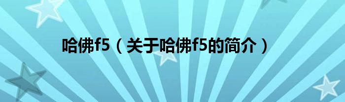 哈佛f5（關于哈佛f5的簡介）