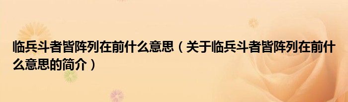 臨兵斗者皆陣列在前什么意思（關于臨兵斗者皆陣列在前什么意思的簡介）