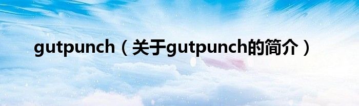 gutpunch（關(guān)于gutpunch的簡(jiǎn)介）