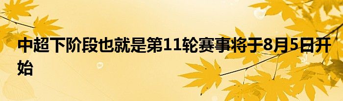 中超下階段也就是第11輪賽事將于8月5日開(kāi)始