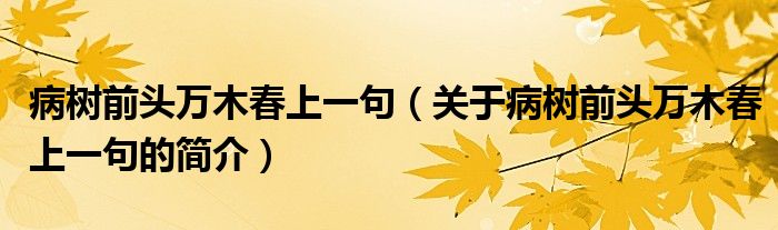 病樹前頭萬木春上一句（關(guān)于病樹前頭萬木春上一句的簡介）