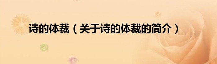 詩的體裁（關(guān)于詩的體裁的簡介）