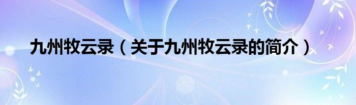 九州牧云錄（關(guān)于九州牧云錄的簡介）